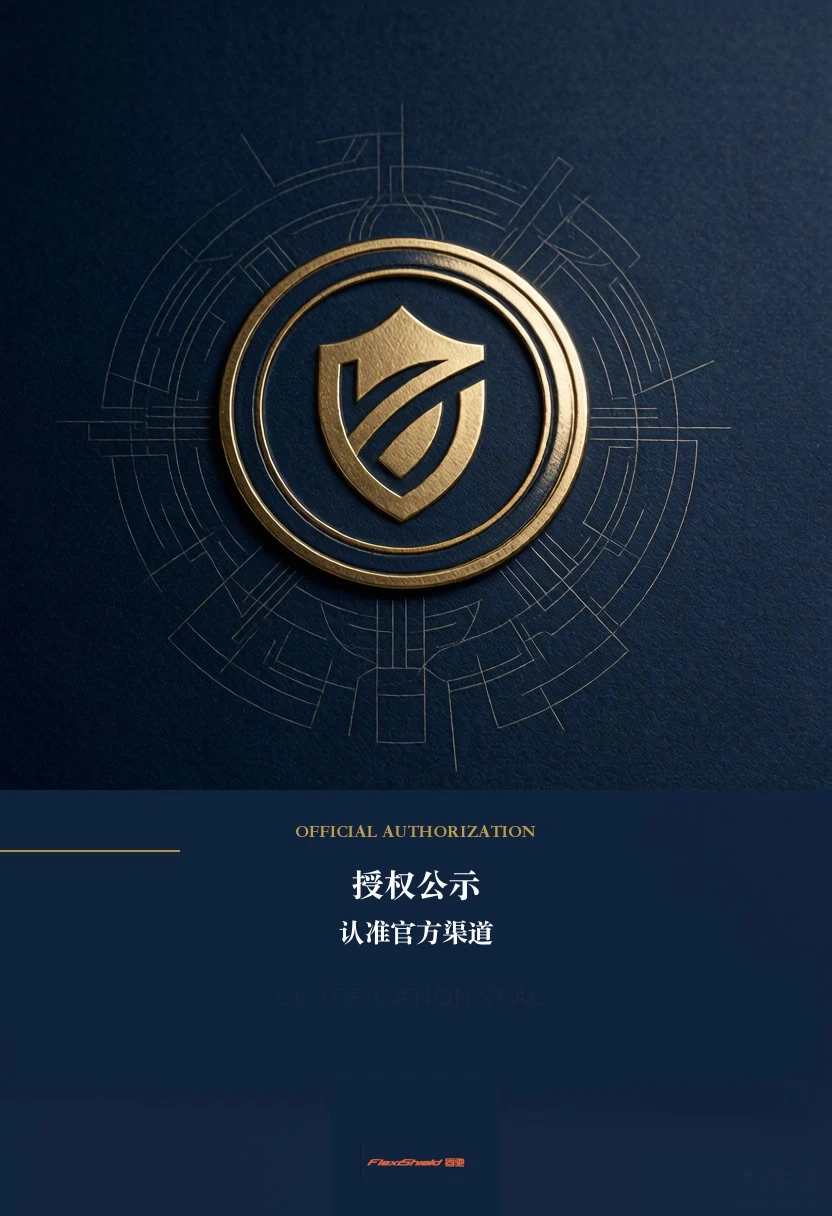 固驰 FlexiShield 居家膜中国总代理官方授权公示